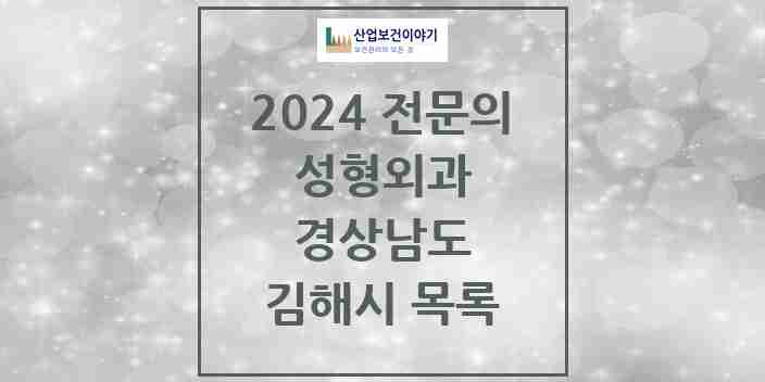 2024 김해시 성형외과 전문의 의원·병원 모음 2곳 | 경상남도 추천 리스트