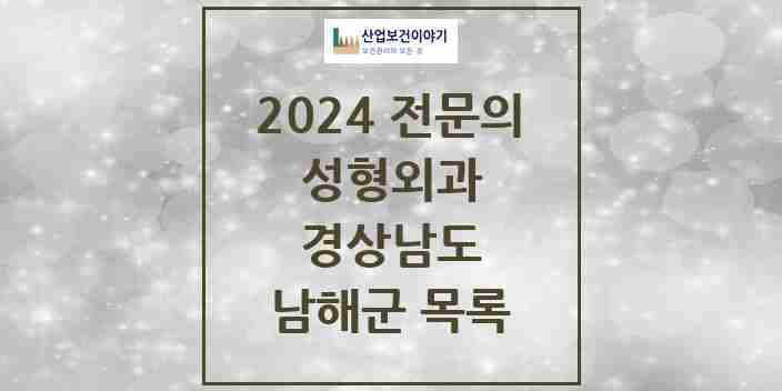 2024 남해군 성형외과 전문의 의원·병원 모음 0곳 | 경상남도 추천 리스트