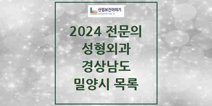 2024 밀양시 성형외과 전문의 의원·병원 모음 | 경상남도 리스트