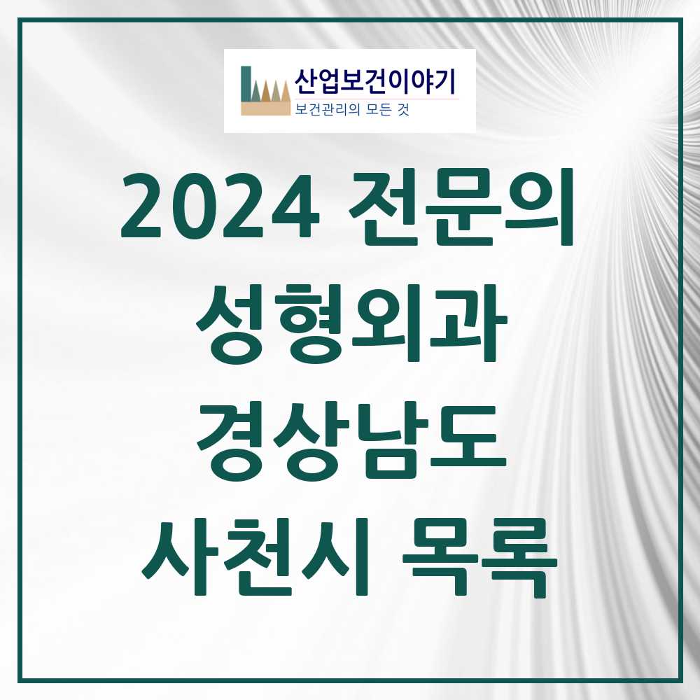 2024 사천시 성형외과 전문의 의원·병원 모음 0곳 | 경상남도 추천 리스트