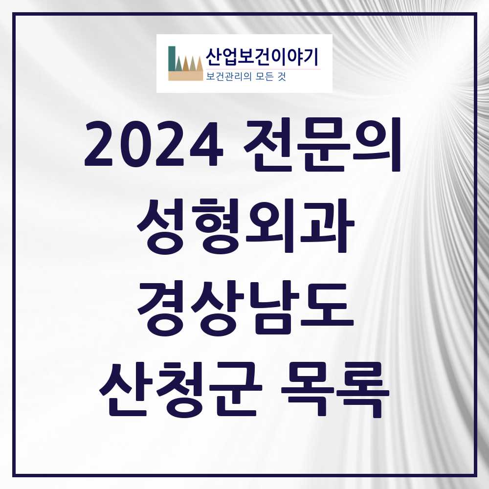 2024 산청군 성형외과 전문의 의원·병원 모음 0곳 | 경상남도 추천 리스트