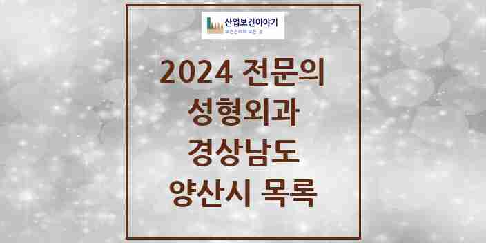 2024 양산시 성형외과 전문의 의원·병원 모음 2곳 | 경상남도 추천 리스트