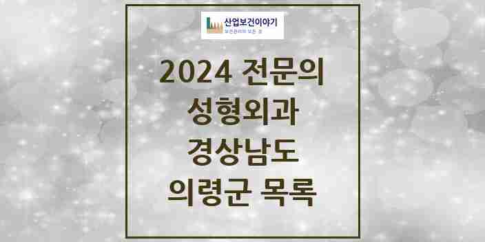 2024 의령군 성형외과 전문의 의원·병원 모음 | 경상남도 리스트