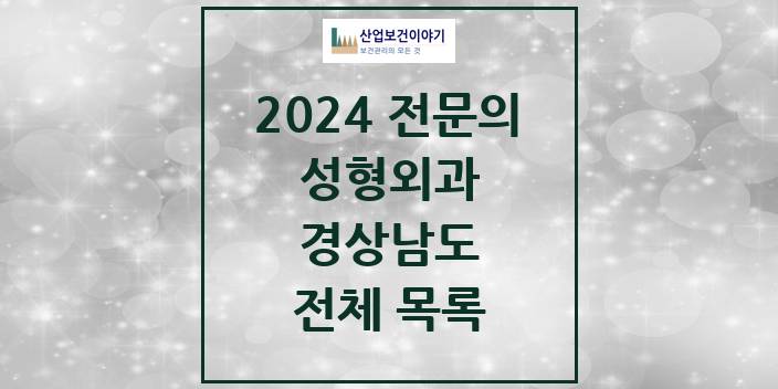 2024 경상남도 성형외과 의원 · 병원 모음(24년 4월)