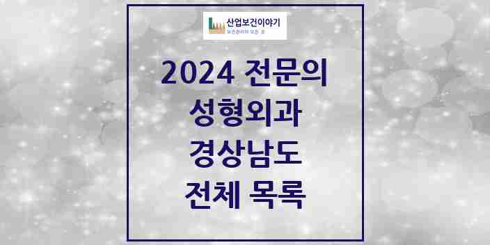 2024 경상남도 성형외과 전문의 의원·병원 모음 | 시도별 리스트
