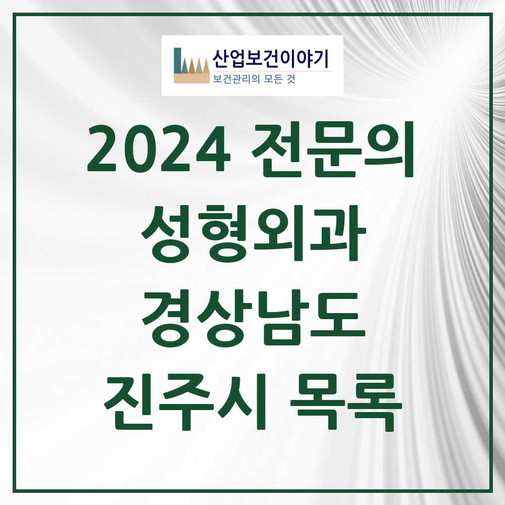 2024 진주시 성형외과 전문의 의원·병원 모음 8곳 | 경상남도 추천 리스트