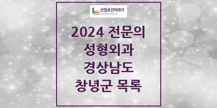 2024 창녕군 성형외과 전문의 의원·병원 모음 | 경상남도 리스트