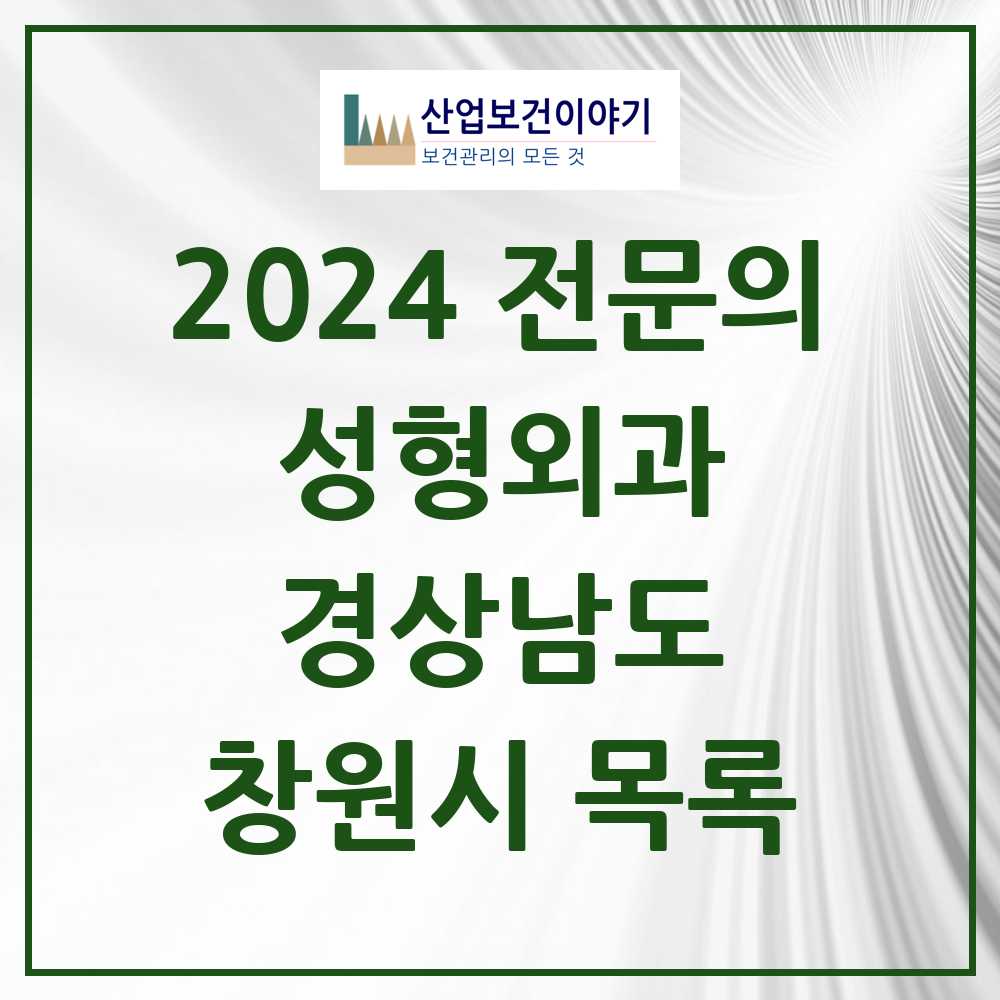 2024 창원시 성형외과 전문의 의원·병원 모음 19곳 | 경상남도 추천 리스트