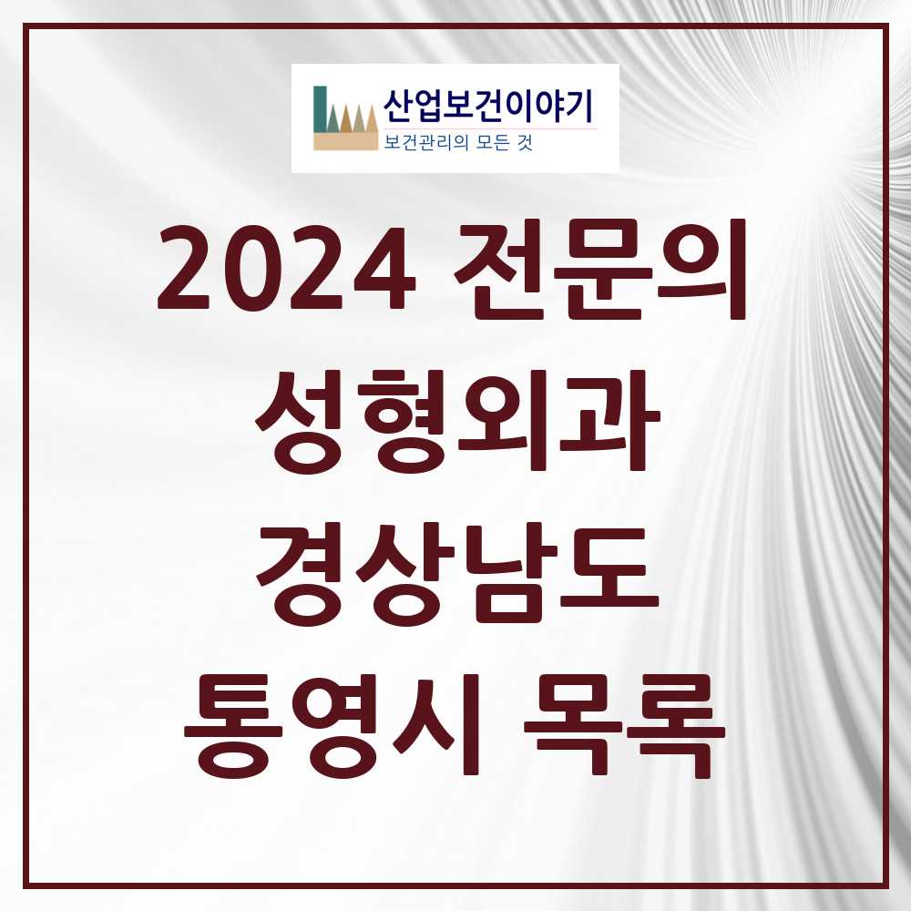 2024 통영시 성형외과 전문의 의원·병원 모음 2곳 | 경상남도 추천 리스트