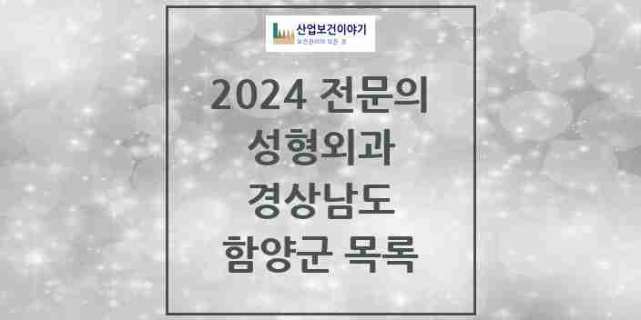 2024 함양군 성형외과 전문의 의원·병원 모음 | 경상남도 리스트