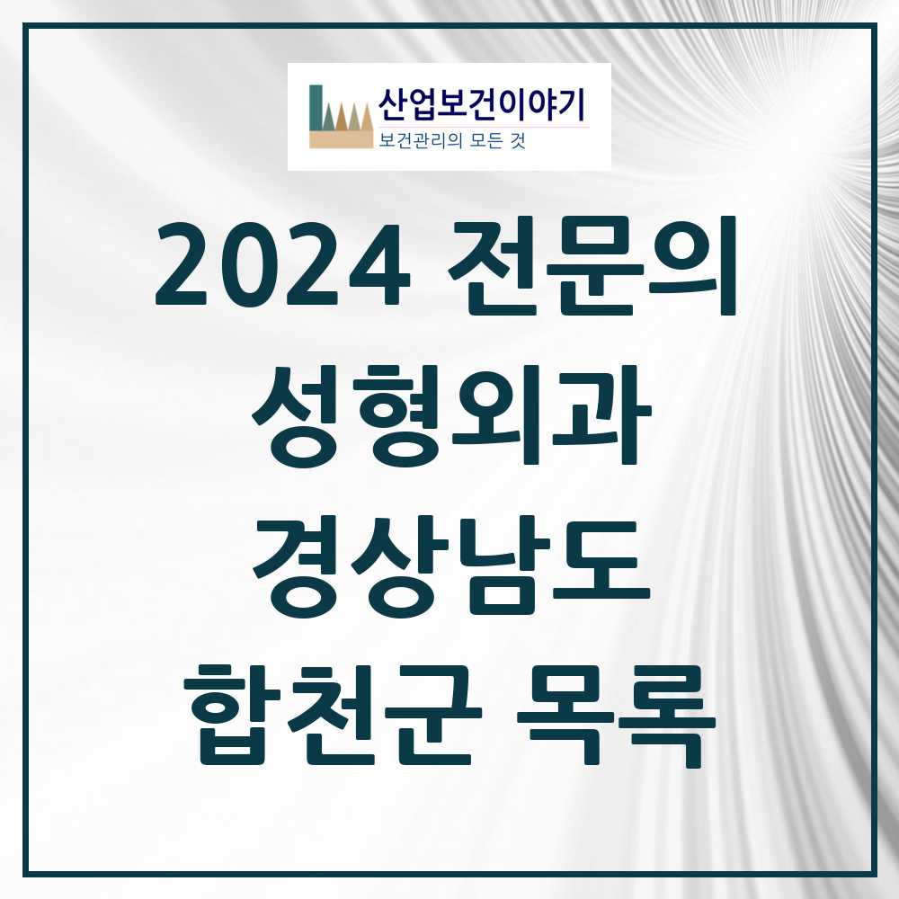 2024 합천군 성형외과 전문의 의원·병원 모음 0곳 | 경상남도 추천 리스트