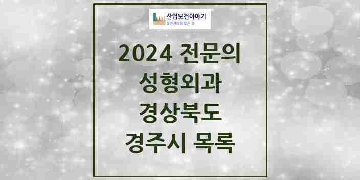 2024 경주시 성형외과 전문의 의원·병원 모음 | 경상북도 리스트