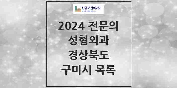 2024 구미시 성형외과 전문의 의원·병원 모음 5곳 | 경상북도 추천 리스트