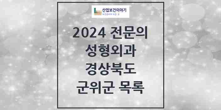 2024 군위군 성형외과 전문의 의원·병원 모음 | 경상북도 리스트