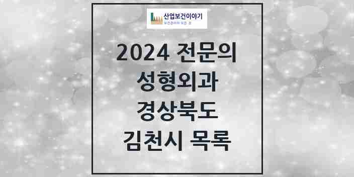 2024 김천시 성형외과 전문의 의원·병원 모음 | 경상북도 리스트