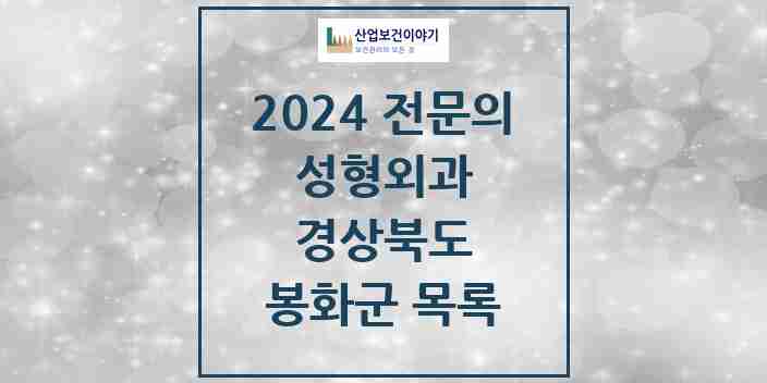 2024 봉화군 성형외과 전문의 의원·병원 모음 | 경상북도 리스트