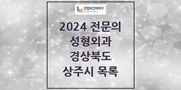 2024 상주시 성형외과 전문의 의원·병원 모음 | 경상북도 리스트