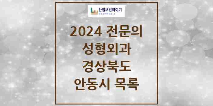 2024 안동시 성형외과 전문의 의원·병원 모음 | 경상북도 리스트