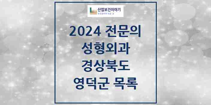 2024 영덕군 성형외과 전문의 의원·병원 모음 | 경상북도 리스트