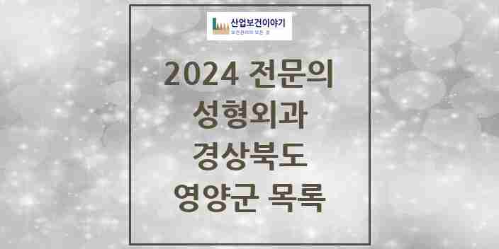 2024 영양군 성형외과 전문의 의원·병원 모음 | 경상북도 리스트