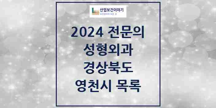 2024 영천시 성형외과 전문의 의원·병원 모음 | 경상북도 리스트