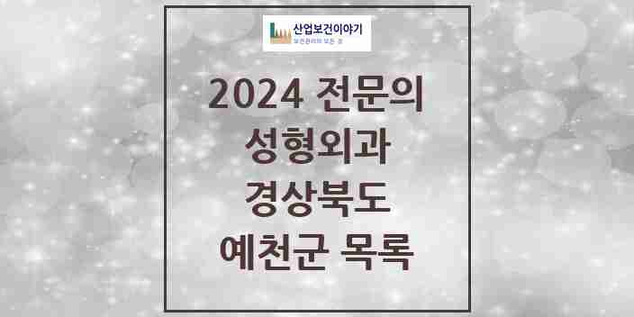 2024 예천군 성형외과 전문의 의원·병원 모음 | 경상북도 리스트