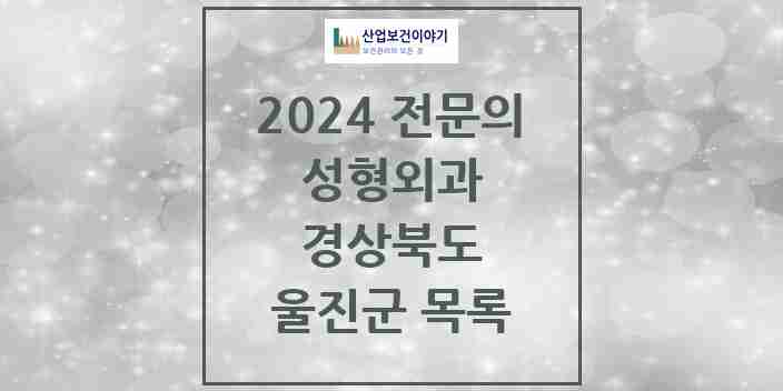 2024 울진군 성형외과 전문의 의원·병원 모음 | 경상북도 리스트