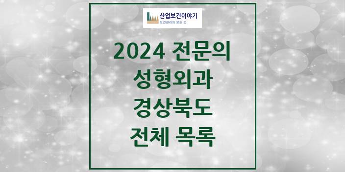2024 경상북도 성형외과 의원 · 병원 모음(24년 4월)