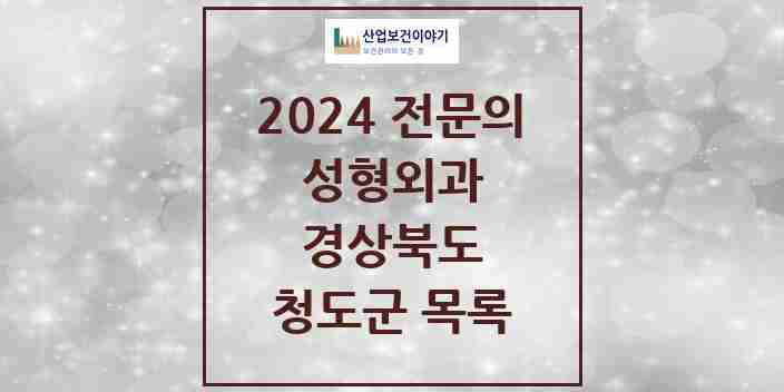 2024 청도군 성형외과 전문의 의원·병원 모음 | 경상북도 리스트