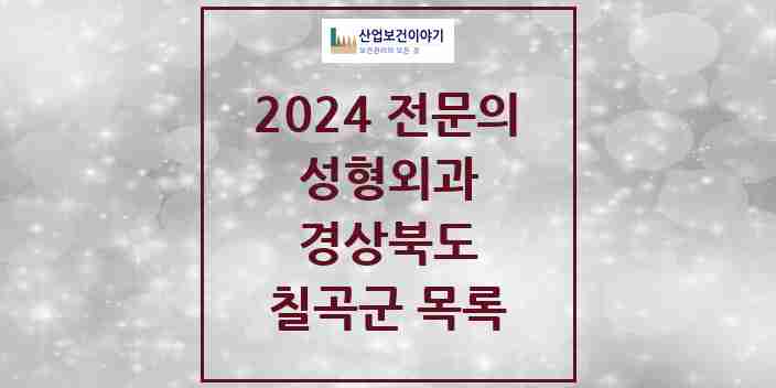 2024 칠곡군 성형외과 전문의 의원·병원 모음 0곳 | 경상북도 추천 리스트