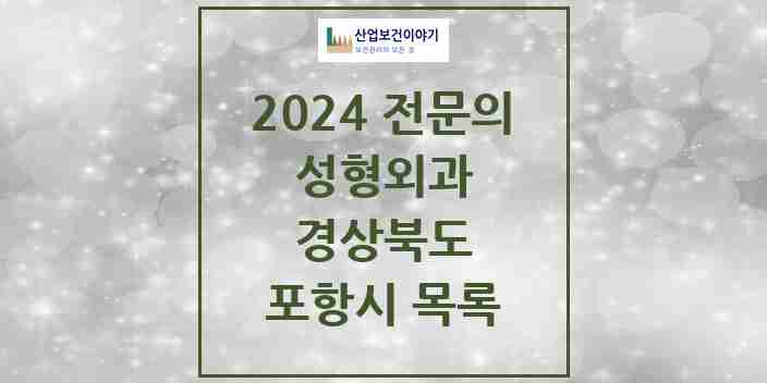 2024 포항시 성형외과 전문의 의원·병원 모음 | 경상북도 리스트