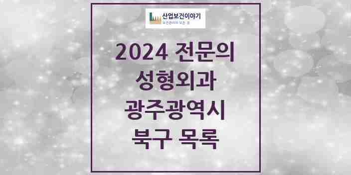 2024 북구 성형외과 전문의 의원·병원 모음 | 광주광역시 리스트