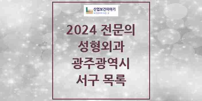 2024 서구 성형외과 전문의 의원·병원 모음 27곳 | 광주광역시 추천 리스트