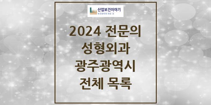 2024 광주광역시 성형외과 의원 · 병원 모음(24년 4월)