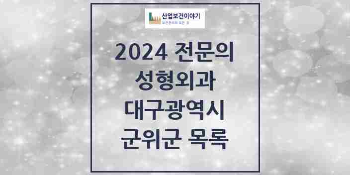 2024 군위군 성형외과 전문의 의원·병원 모음 0곳 | 대구광역시 추천 리스트