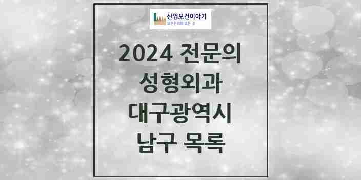 2024 남구 성형외과 전문의 의원·병원 모음 | 대구광역시 리스트