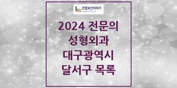 2024 달서구 성형외과 전문의 의원·병원 모음 | 대구광역시 리스트