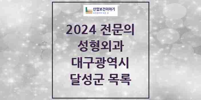 2024 달성군 성형외과 전문의 의원·병원 모음 | 대구광역시 리스트