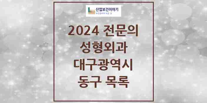 2024 동구 성형외과 전문의 의원·병원 모음 2곳 | 대구광역시 추천 리스트