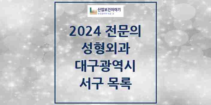 2024 서구 성형외과 전문의 의원·병원 모음 | 대구광역시 리스트