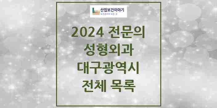 2024 대구광역시 성형외과 전문의 의원·병원 모음 | 시도별 리스트