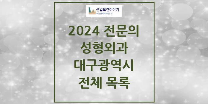 2024 대구광역시 성형외과 의원 · 병원 모음(24년 4월)