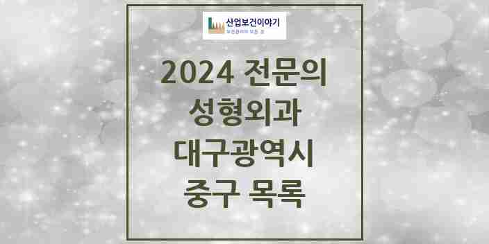 2024 중구 성형외과 전문의 의원·병원 모음 57곳 | 대구광역시 추천 리스트