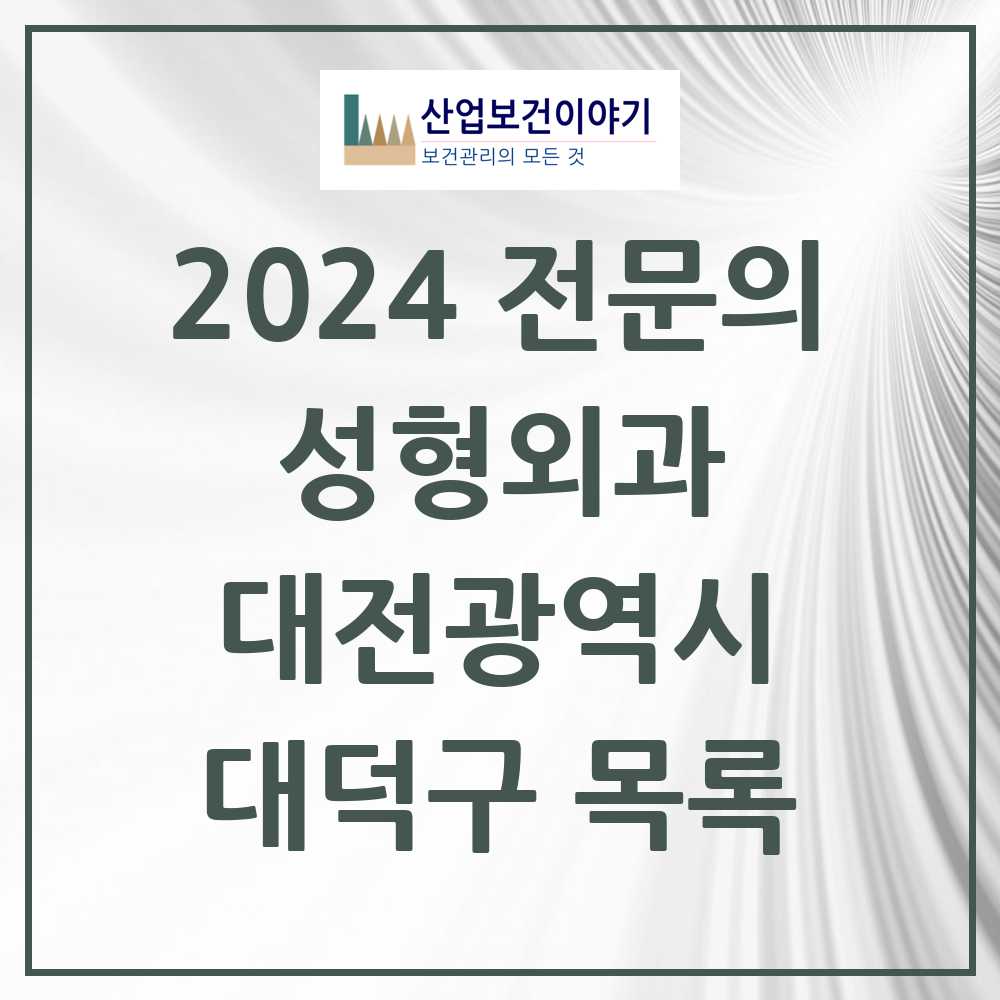 2024 대덕구 성형외과 전문의 의원·병원 모음 1곳 | 대전광역시 추천 리스트