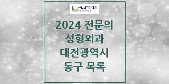 2024 동구 성형외과 전문의 의원·병원 모음 | 대전광역시 리스트