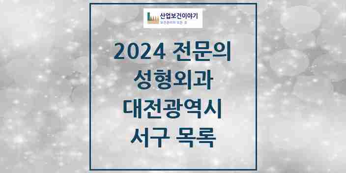 2024 서구 성형외과 전문의 의원·병원 모음 30곳 | 대전광역시 추천 리스트