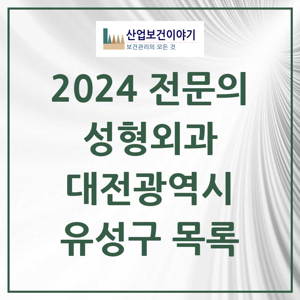 2024 유성구 성형외과 전문의 의원·병원 모음 4곳 | 대전광역시 추천 리스트