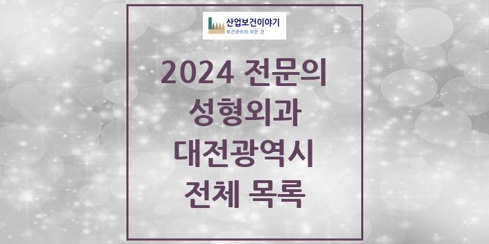 2024 대전광역시 성형외과 의원 · 병원 모음(24년 4월)