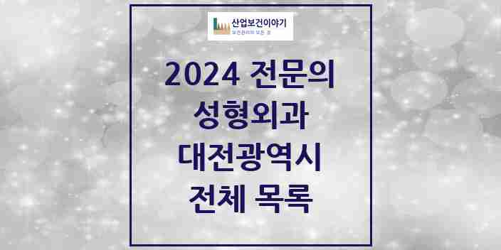 2024 대전광역시 성형외과 전문의 의원·병원 모음 | 시도별 리스트