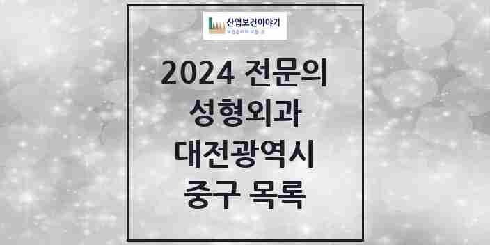 2024 중구 성형외과 전문의 의원·병원 모음 | 대전광역시 리스트